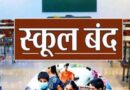 पिथौरागढ़ : 6 अगस्त को सभी स्कूल रहेंगे बंद।