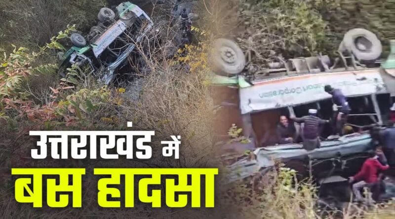 देहरादून : हिमाचल पथ परिवहन निगम की बस सड़क हादसा का शिकार ।