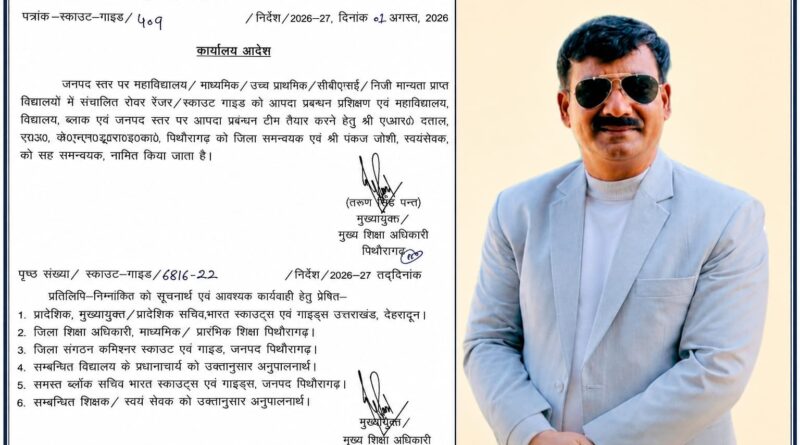 पिथौरागढ़ : स्कूलों और कॉलेजों में बनेंगी आपदा प्रबंधन टीमें |
