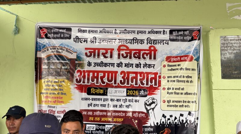 पिथौरागढ़ : स्कूल उच्चीकरण की मांग को लेकर चौथे दिन भी आमरण अनशन जारी|