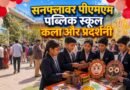 पिथौरागढ़ : सनफ्लावर पीएमएम पब्लिक स्कूल की एनुअल आर्ट एग्जीबिशन में बच्चों ने बिखेरे रंग |