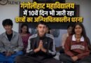गंगोलीहाट : महाविद्यालय में 10वें दिन भी जारी रहा छात्रों का अनिश्चितकालीन धरना |