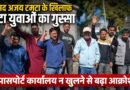 पिथौरागढ़ :  सांसद अजय टम्टा के खिलाफ फूटा युवाओं का गुस्सा, पासपोर्ट कार्यालय न खुलने से बढ़ा आक्रोश