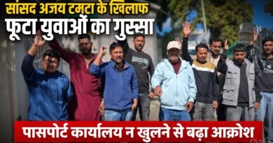 पिथौरागढ़ :  सांसद अजय टम्टा के खिलाफ फूटा युवाओं का गुस्सा, पासपोर्ट कार्यालय न खुलने से बढ़ा आक्रोश