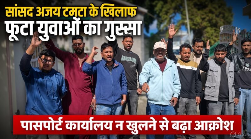 पिथौरागढ़ :  सांसद अजय टम्टा के खिलाफ फूटा युवाओं का गुस्सा, पासपोर्ट कार्यालय न खुलने से बढ़ा आक्रोश