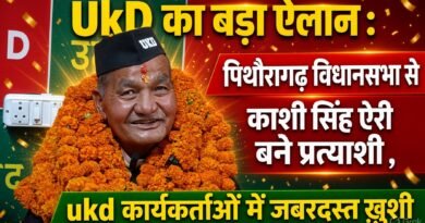 पिथौरागढ़ : उत्तराखंड क्रांति दल का बड़ा ऐलान , पिथौरागढ़ विधानसभा से काशी सिंह ऐरी बने प्रत्याशी